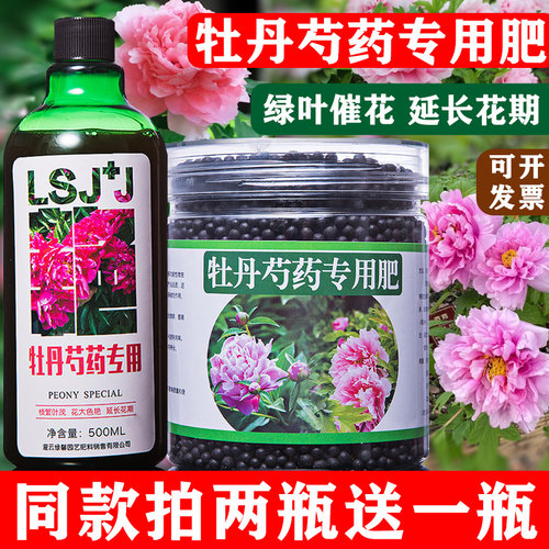 牡丹花芍药专用肥料花肥有机复合开花促花生根剂缓释肥营养液壮根 - 封面