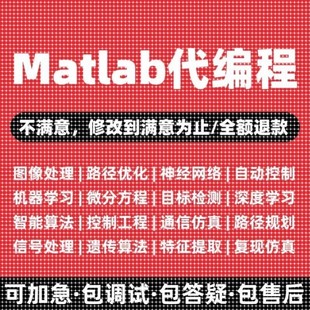 matlab代码帮做程序代编代码覆现修改图像处理问题解决建模绘画图