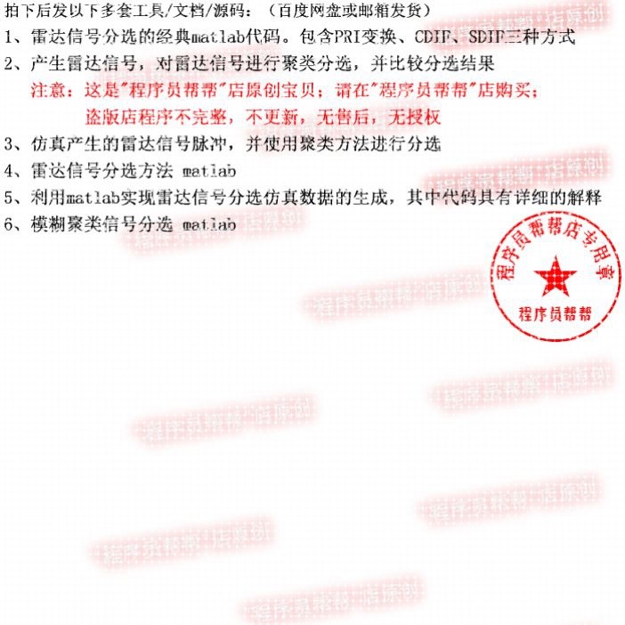 雷达信号分选 /聚类分选matlab代码PRI变换/CDIF/SDIF