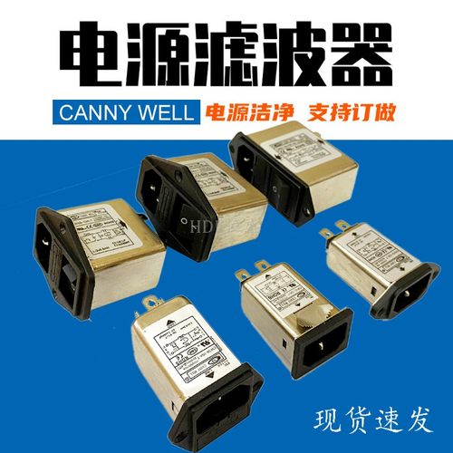 cannywell电源滤波器插座品字