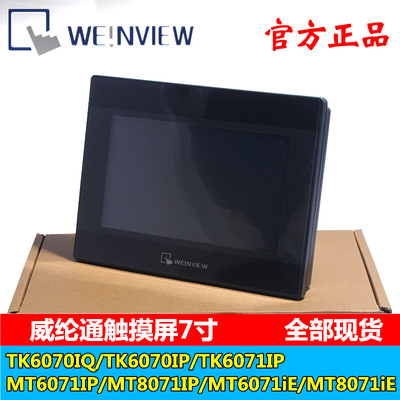 正品威纶触摸屏TK/MT/8052/6072/8072/8106/IP/IQ/IE/威纶通现货
