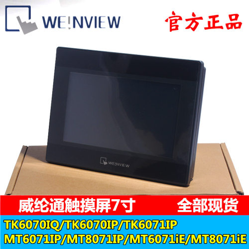 正品威纶触摸屏TK/MT/8052/6072/8072/8106/IP/IQ/IE/威纶通现货