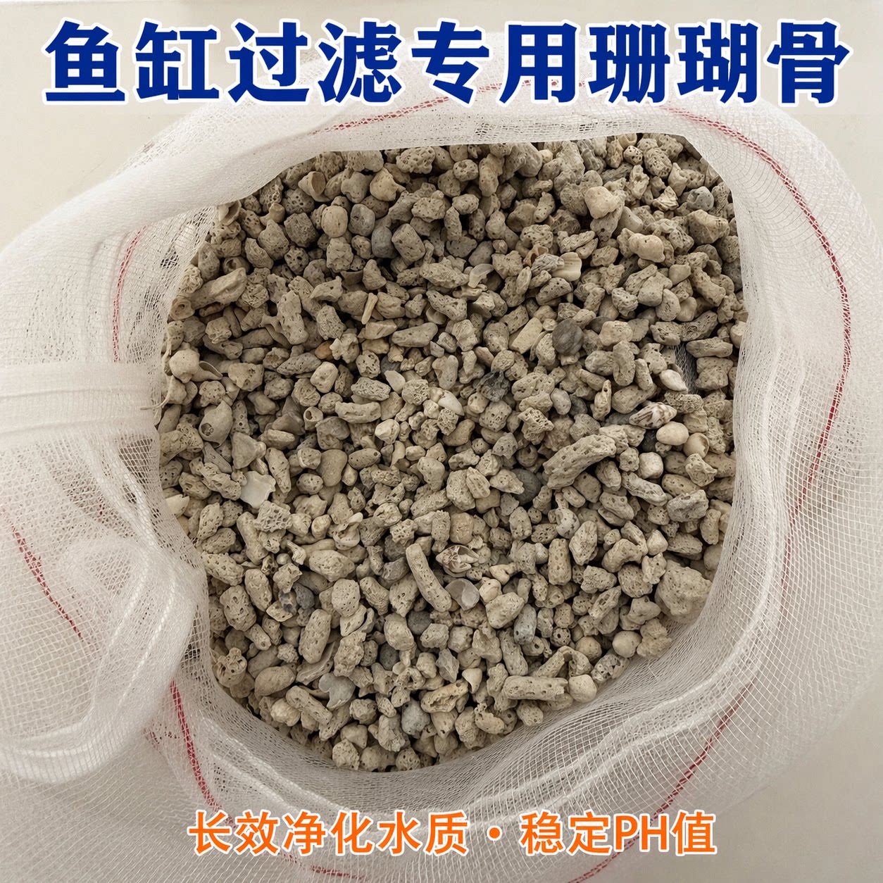 珊瑚骨造景平衡PH值鱼缸底沙图片