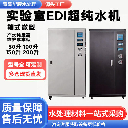 实验室EDI超纯水机设备50L-250L双级反渗透18兆箱式一体纯水设备