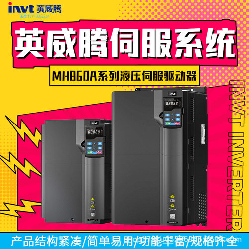 英威腾伺服系统MH860A系列液压伺服驱动器高性能矢量液压控制