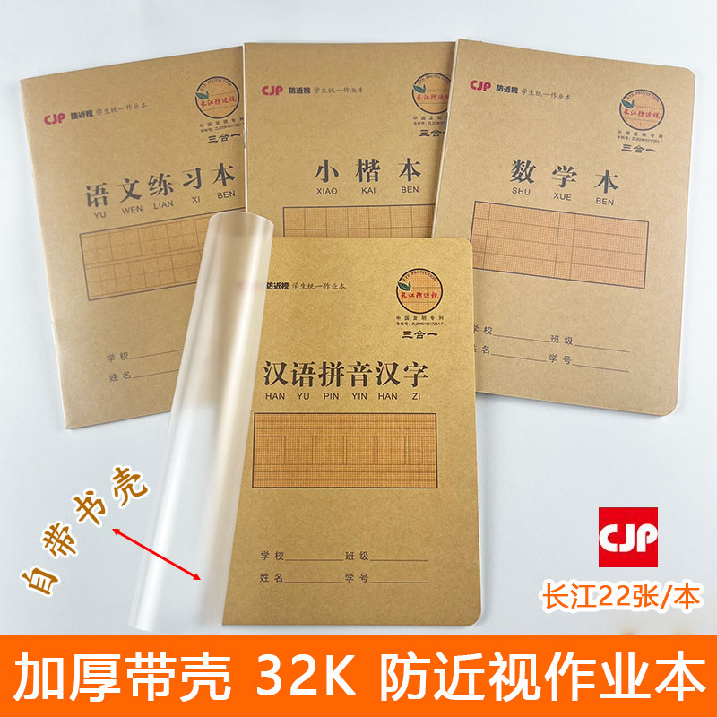 长江32k小号防近视作业本 三合一 小楷数学语文汉语拼音汉字22张