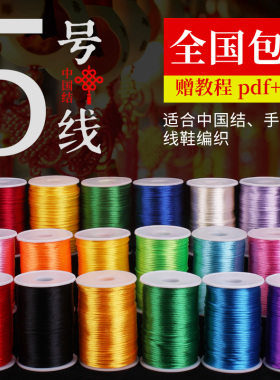 中国结线材5号线6号7号编织线吊坠绳挂绳红绳子手工DIY编织手链线
