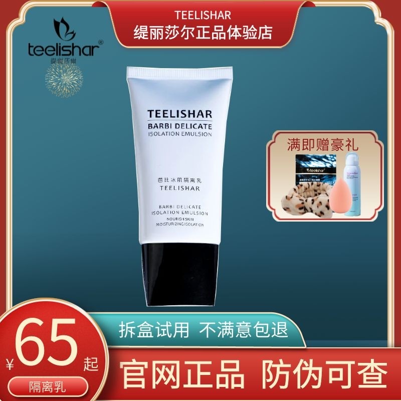 缇丽莎尔官网正品小缇芭比冰肌隔离霜妆前打底保湿遮瑕防晒隐形乳