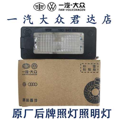适用于老新捷达探歌宝来蔚领速腾迈腾CC高尔夫67后牌照灯牌照板灯