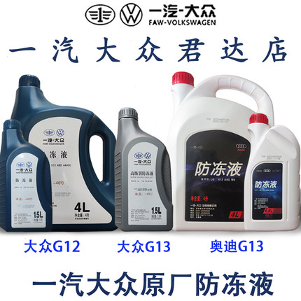 一汽大众原厂防冻液奥迪G12E新宝来迈腾捷达高尔夫速腾G13冷却液