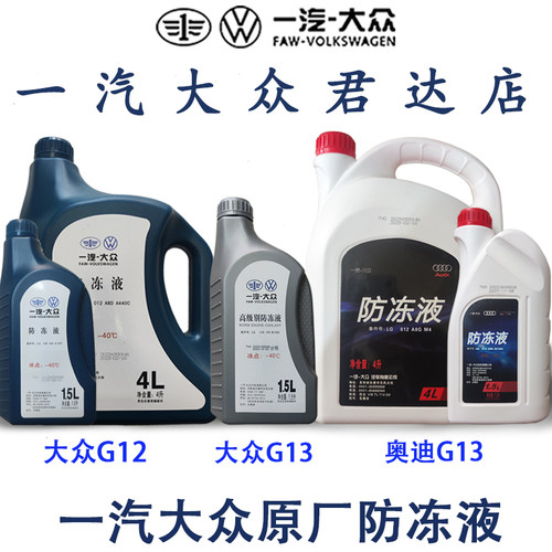 原厂奥迪防冻液一汽大众