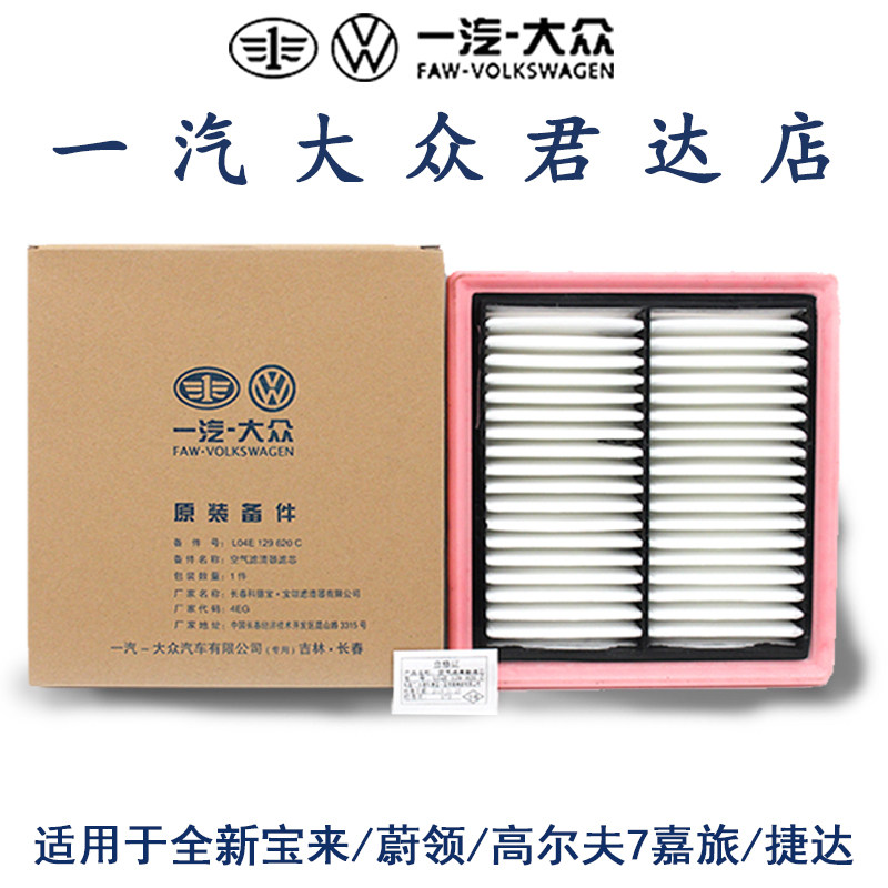 一汽大众新捷达高尔夫7原厂空气滤芯速腾宝来1.6空气格滤清器-棉