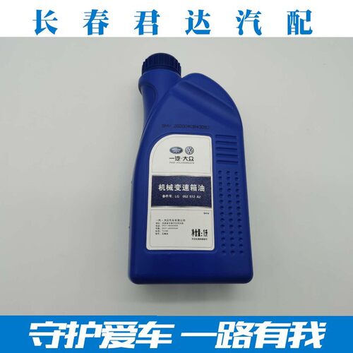 一汽大众原厂原装新捷达 速腾 明锐宝来朗逸手动变速箱齿轮油