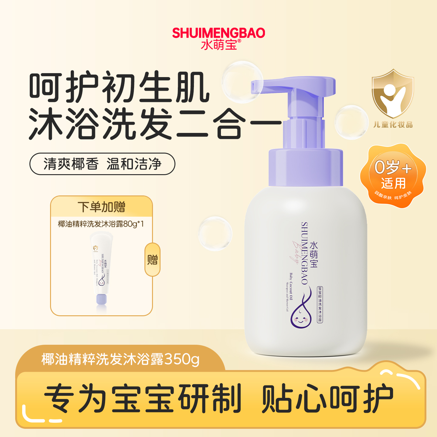 椰油洗发沐浴露水萌宝儿童