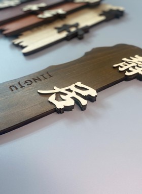包厢门牌挂牌定制酒店民宿包间创意家用实木挂牌木牌刻字定做木牌