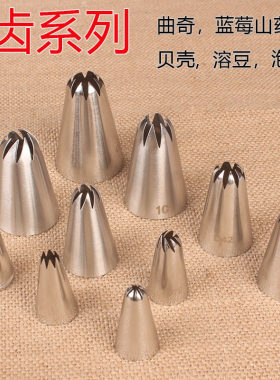 8齿曲奇泡芙花边不锈钢裱花工具