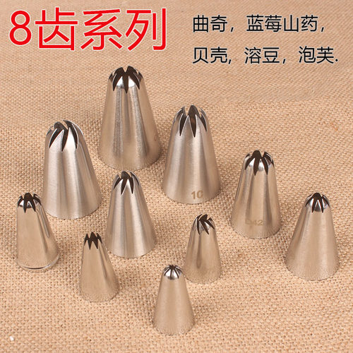 8齿曲奇泡芙花边不锈钢裱花工具