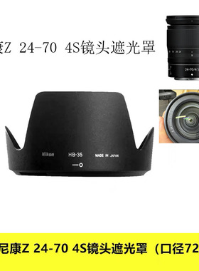 适用尼康Z 24-70mm F4 S微单镜头遮光罩Z6 Z7II Z5卡口遮阳罩反扣
