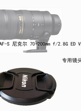 尼康镜头盖70-200二代前盖