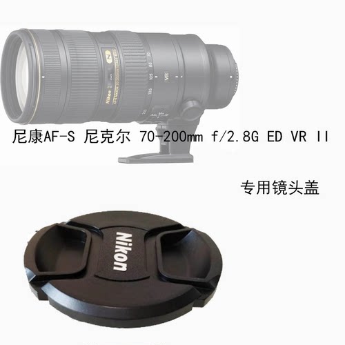 尼康镜头盖70-200二代前盖