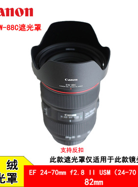 适用佳能EW-88C遮光罩内植绒24-702.8II 5D3 6D 2470二代82遮阳罩