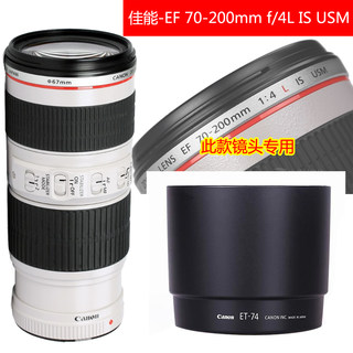 佳能小小白遮光罩 ET-74 70-200/4 70-200mm f4L IS 67mm遮光罩