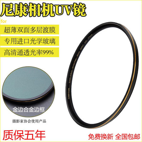 尼康微单反镜头专用UV