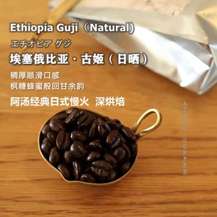 包邮 可磨粉 深烘焙精品豆两件 阿汤咖啡埃塞俄比亚古姬Guji日晒日式