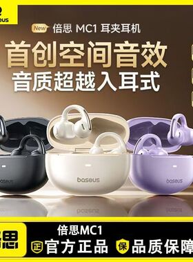 BASEUS/倍思MC1耳夹2025新款蓝牙耳机AI开放式无线不入耳运动