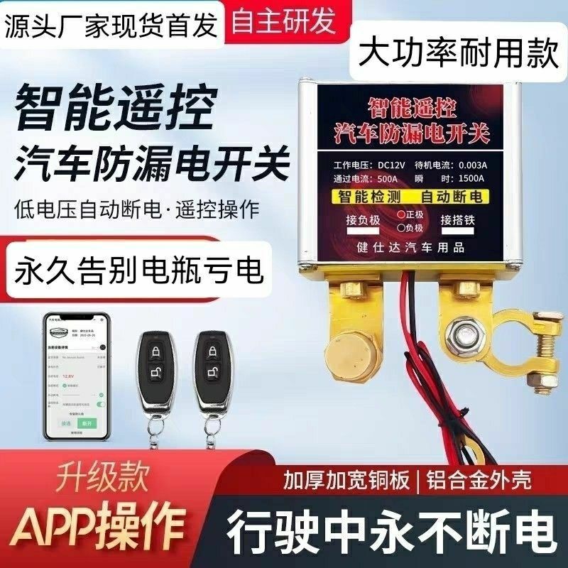 汽车电瓶断电开关智能遥控手机APP远程控制防漏电保护防亏电神器