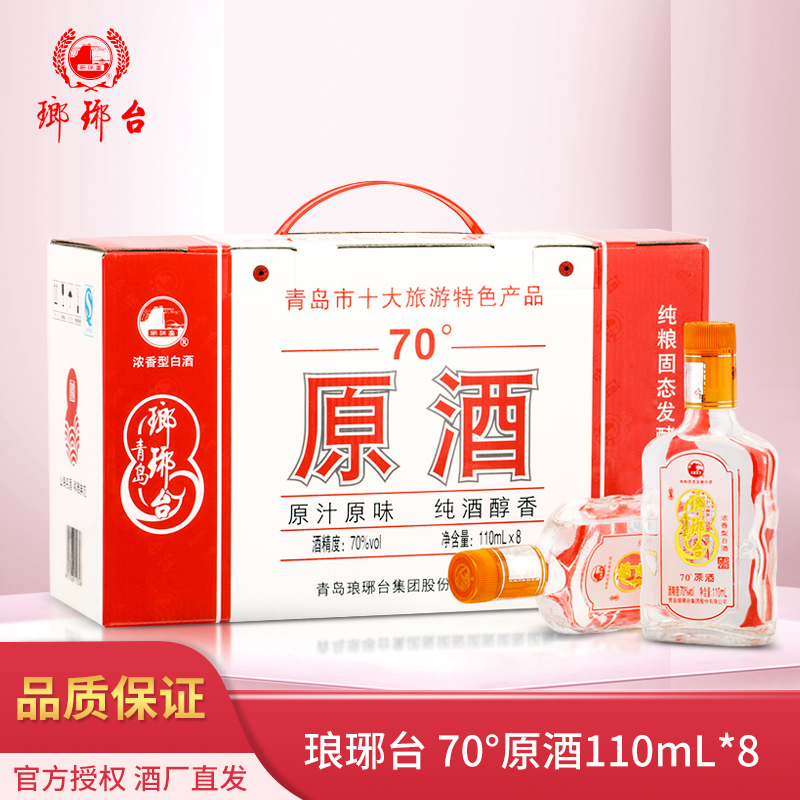 发顺丰琅琊台白酒70度原酒110mL*8瓶 高度浓香粮食酒小瓶送礼礼盒