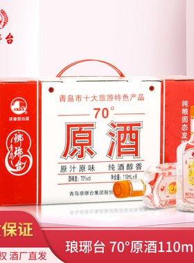 发顺丰琅琊台白酒70度原酒110mL*8瓶 高度浓香粮食酒小瓶送礼礼盒