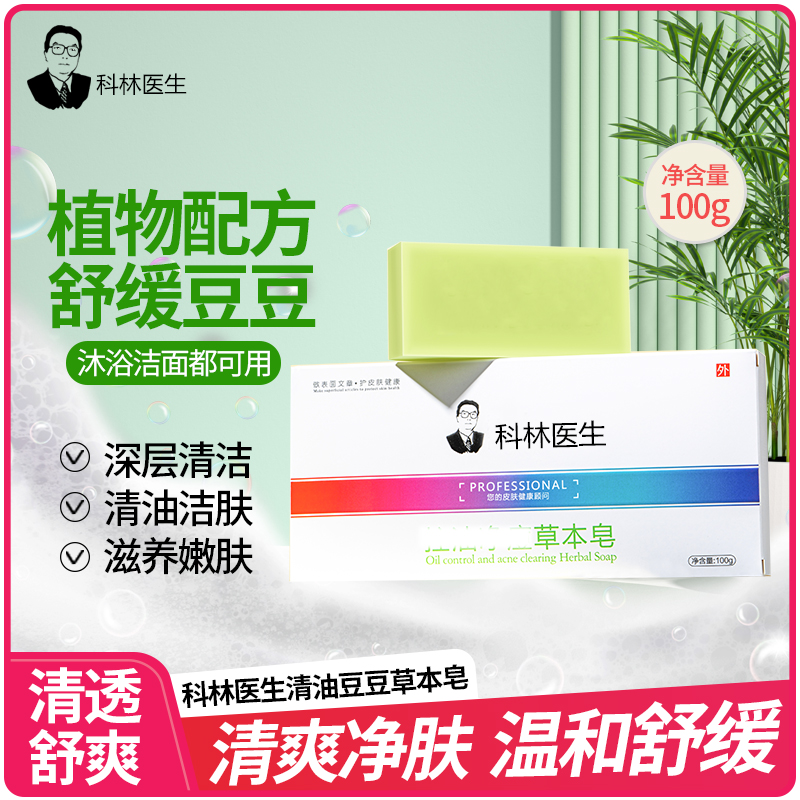 科林医生净螨皂女清洁脸部