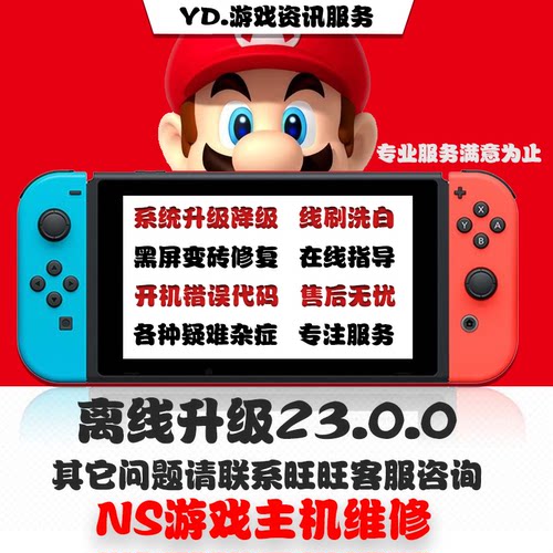 switch系统更新NS大气层升级23.0.0降级黑屏报错维修救砖洗白TX转