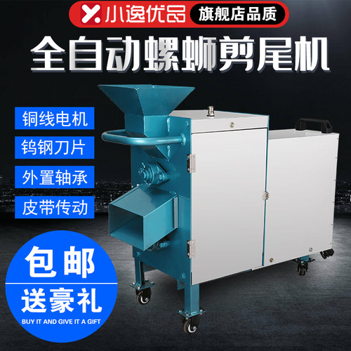 大手牌全自动剪螺机螺蛳剪尾机