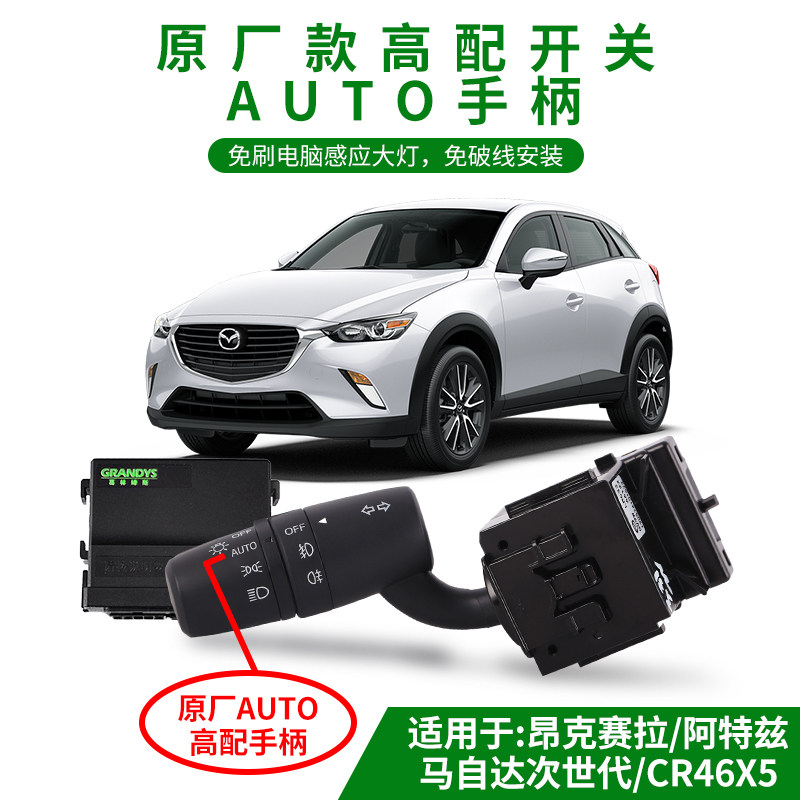 马自达6阿特兹 CX3 CX4CX5 马自达3昂克赛拉升级AUTO自动感应大灯