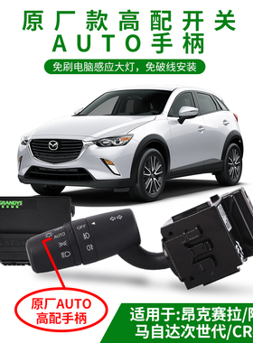 马自达6阿特兹 CX3 CX4CX5 马自达3昂克赛拉升级AUTO自动感应大灯