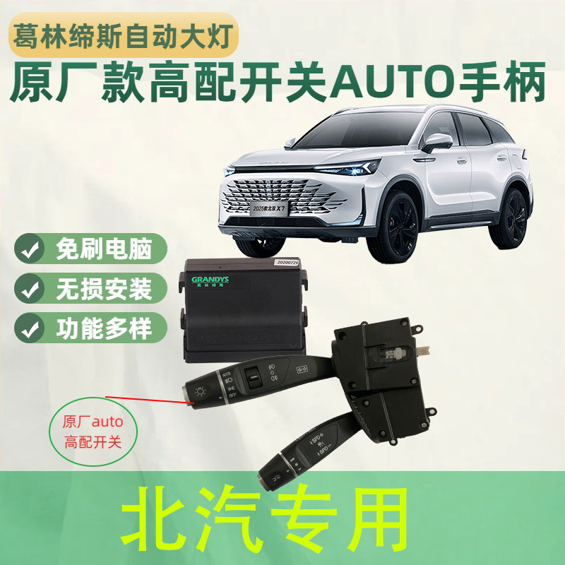北汽X7U5PLUS原装高配AUTO转向灯开关大灯总成改全套自动感应大灯