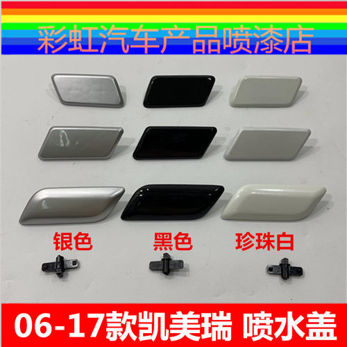 06-14凯美瑞前喷水盖大灯装饰盖