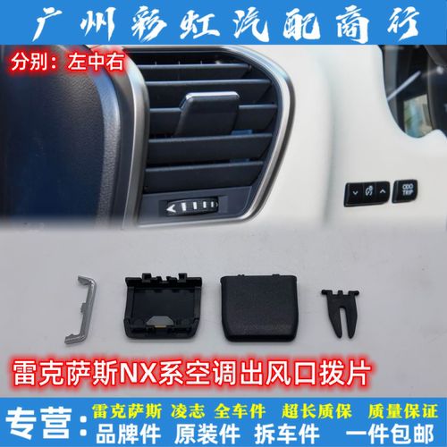 适用雷克萨斯NX200空调出风口拨片NX300空调前后出风口移动卡扣