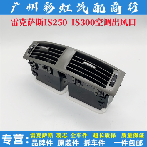 适用雷克萨斯IS300空调出风口 IS250中控中间空调冷气出风口总成
