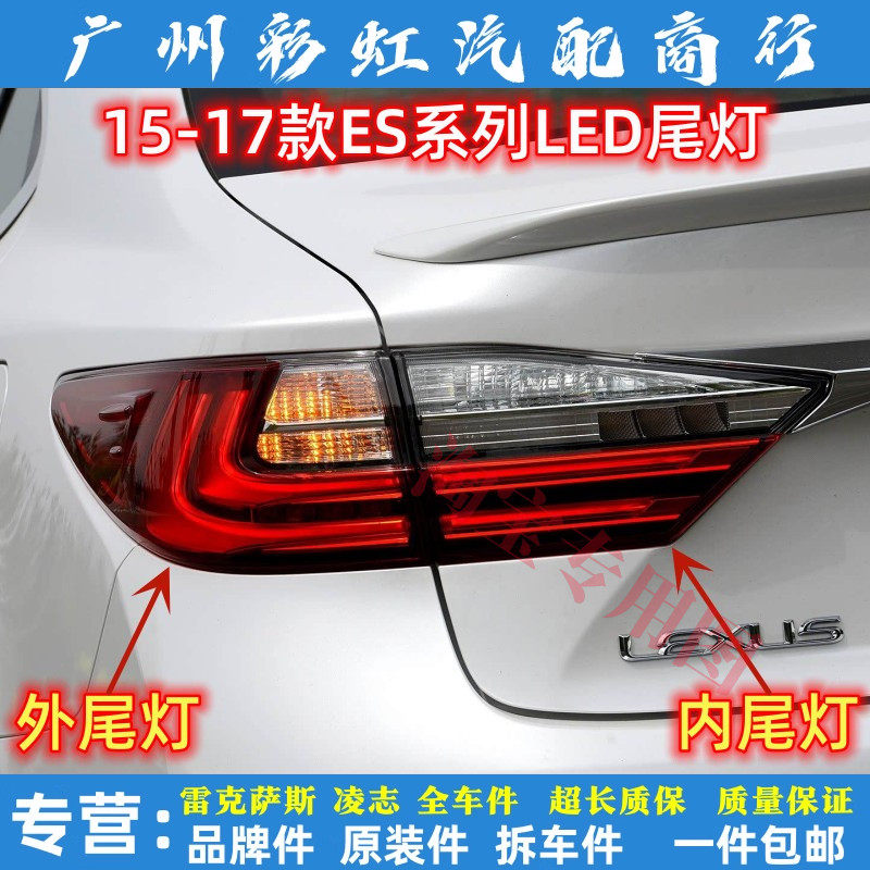 雷克萨斯ES200尾灯15-17款ES260后刹车灯ES300h后内外LED尾灯壳