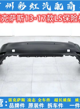 适用13-17款雷克萨斯LS460前保险杠LS600后保险杠前后包围杠皮