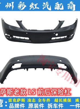 适用雷克萨斯LS460前保险杠LS600前杠LS460后保险杠前后包围杠皮