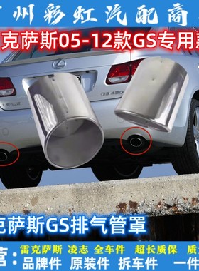 适用于05-09雷克萨斯GS300排气管罩GS430 GS350 GS450H排气管尾喉