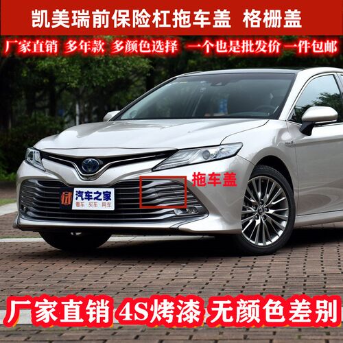 丰田凯美瑞拖车盖八代18 19 20款凯美瑞前保险杠拖车钩牵引绳盖