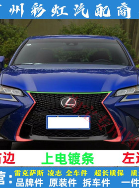 雷克萨斯GS250中网电镀条GS300中网框电镀条前保险杠装饰条镀骆条