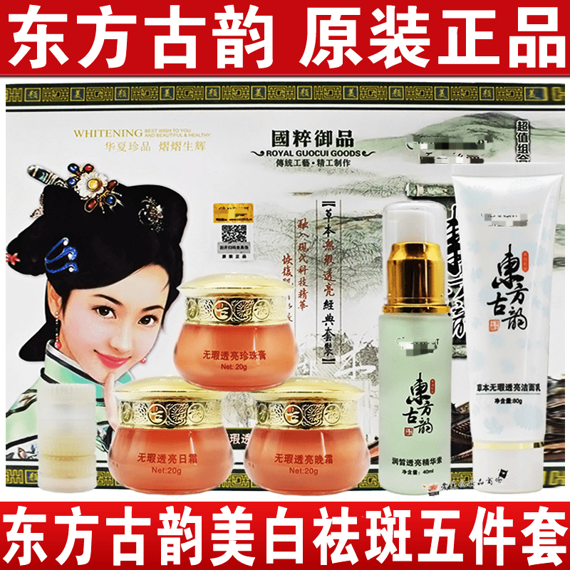 官方旗舰店东方古韵护肤品五合一套装早晚霜美白祛斑霜五六件套装