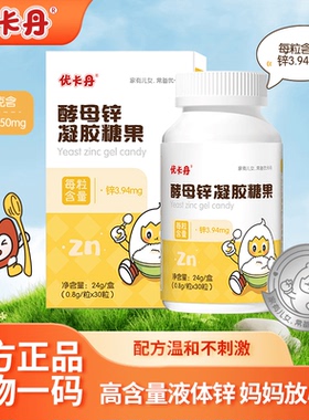 【达人专属】优卡丹酵母锌凝胶糖果夹心型液体滴剂