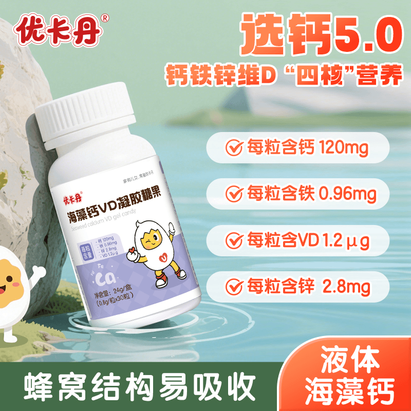 优卡丹海藻钙铁锌VD婴幼儿童高钙软胶囊宝宝孕妇液体钙